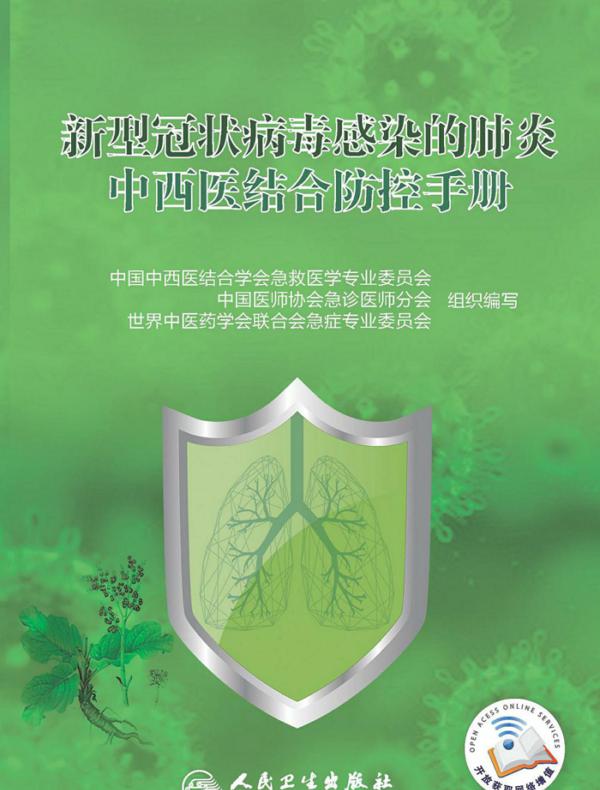 新型冠状病毒感染的肺炎中西医结合防控手册