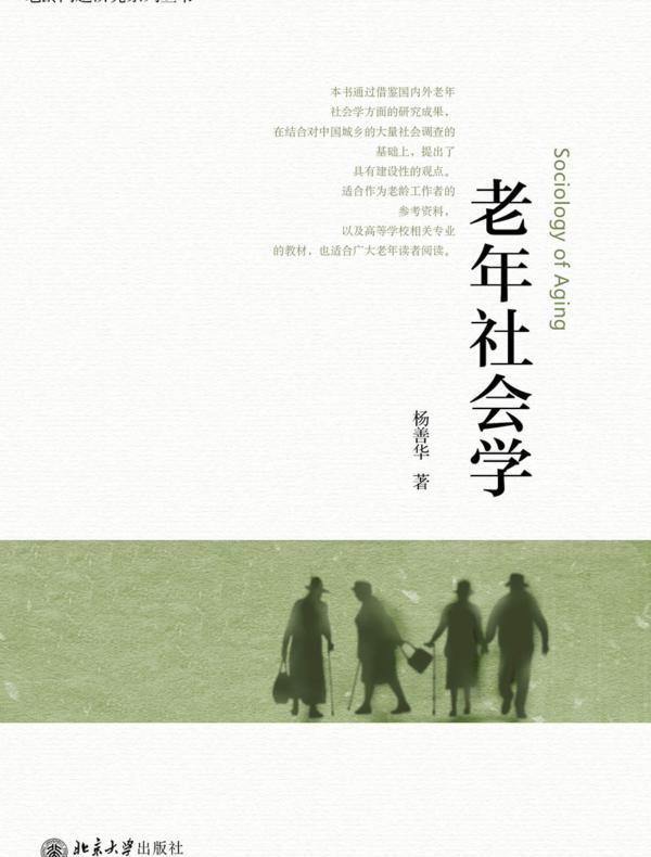 老年社会学