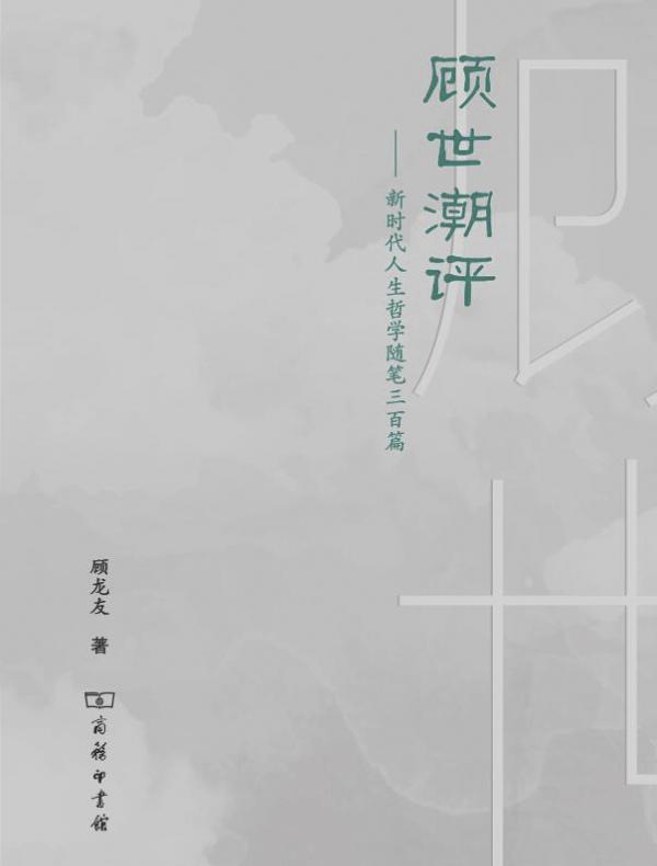 顾世潮评：新时代人生哲学随笔三百篇