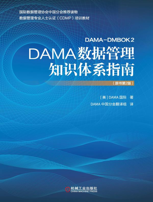 DAMA数据管理知识体系指南（原书第2版）