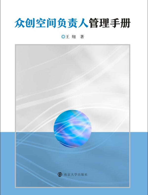 众创空间负责人管理手册
