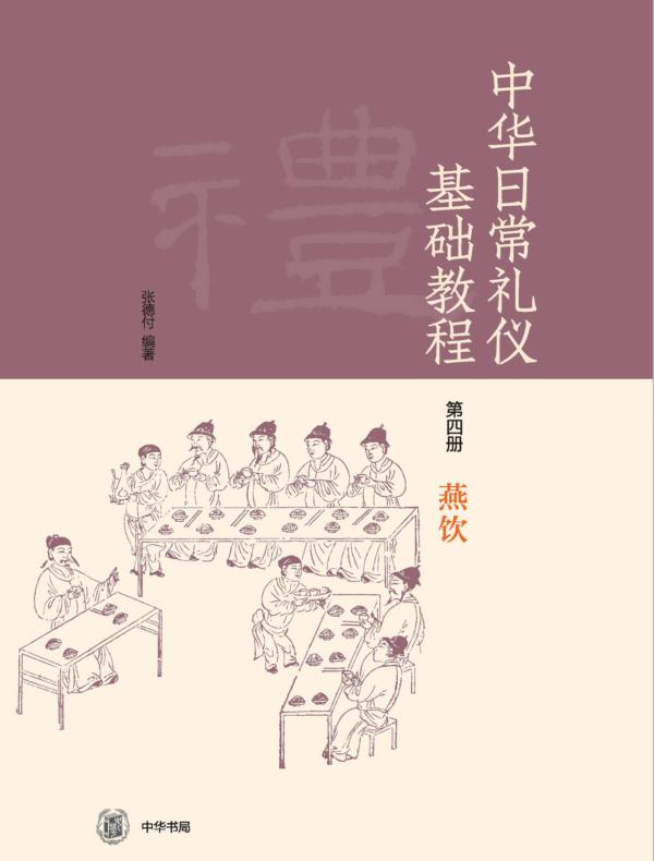 中华日常礼仪基础教程（第四册 燕饮）