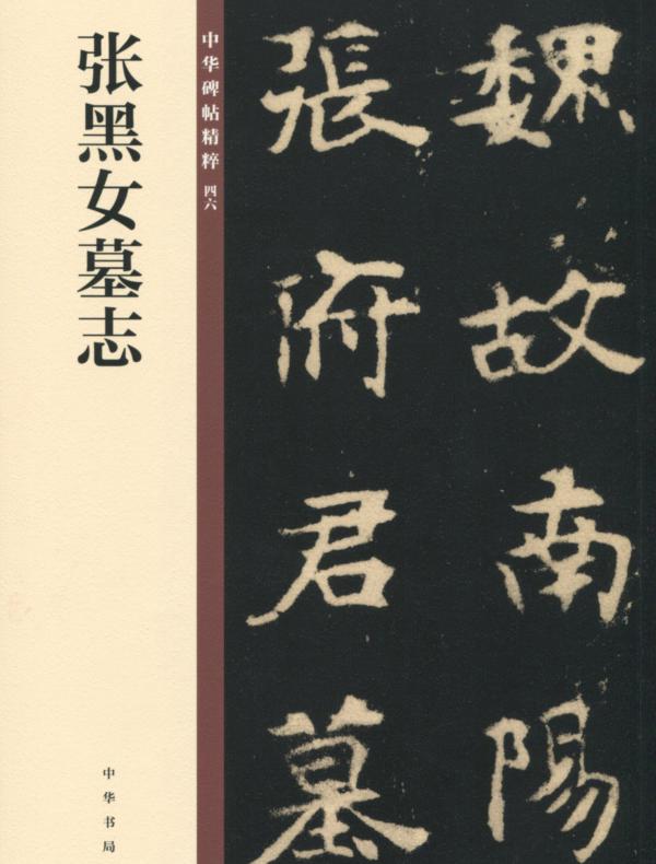 张黑女墓志——中华碑帖精粹