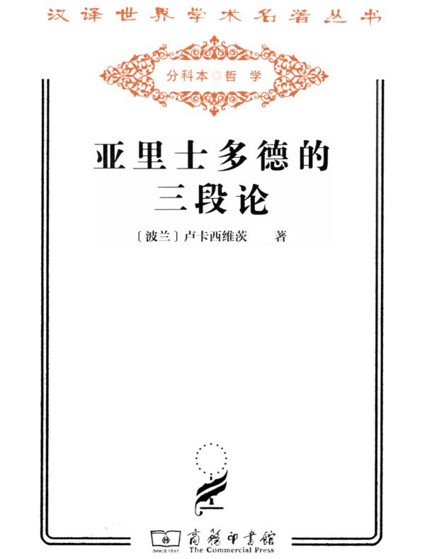亚里士多德的三段论(汉译名著系列)