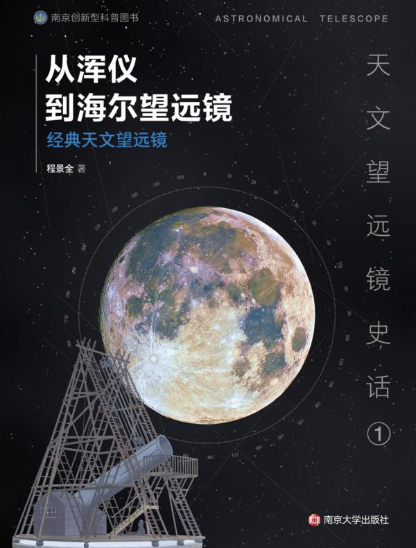 从浑仪到海尔望远镜——经典天文望远镜