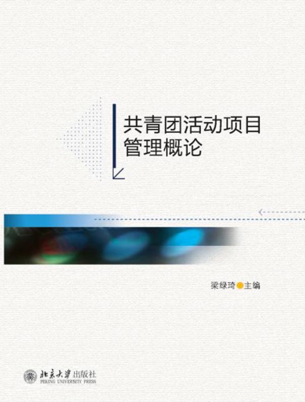 共青团活动项目管理概论