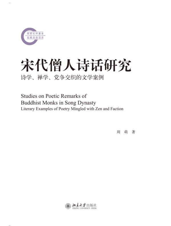 宋代僧人诗话研究——诗学、禅学、党争交织的文学案例