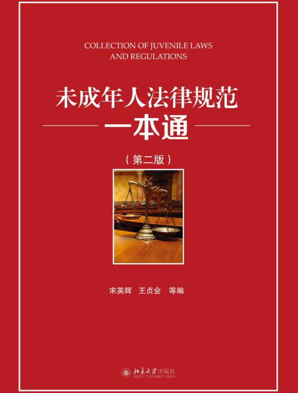 未成年人法律规范一本通(第二版)