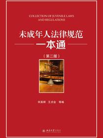 未成年人法律规范一本通（第二版）