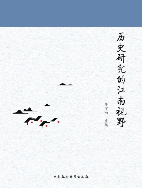 历史研究的江南视野