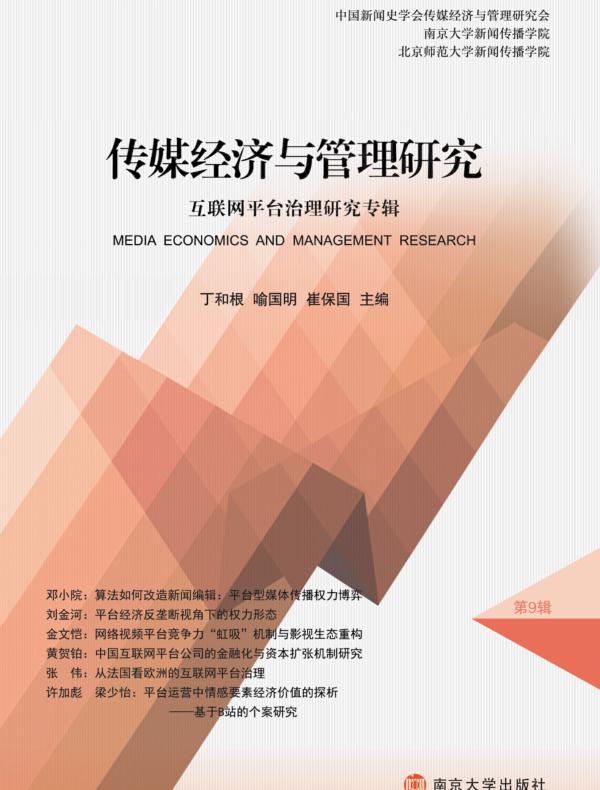 传媒经济与管理研究：互联网平台治理研究专辑（第9辑）