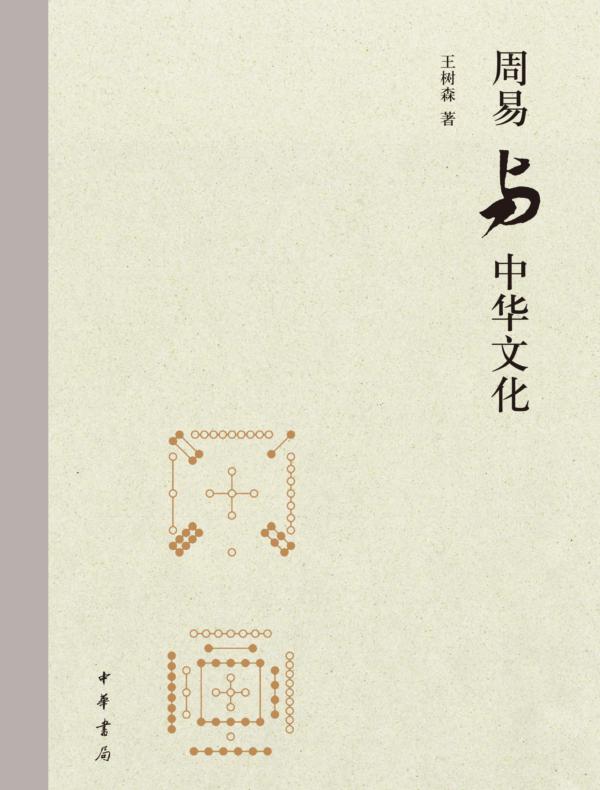周易与中华文化(精)