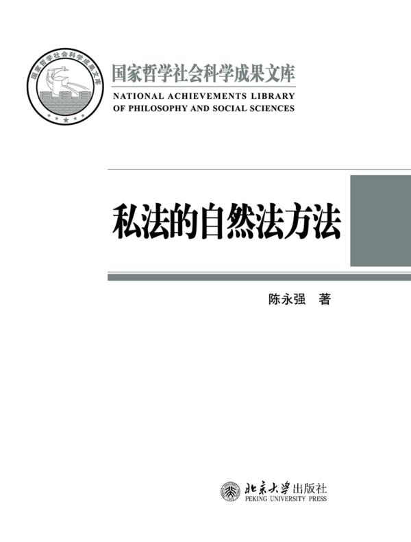 私法的自然法方法