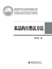 私法的自然法方法