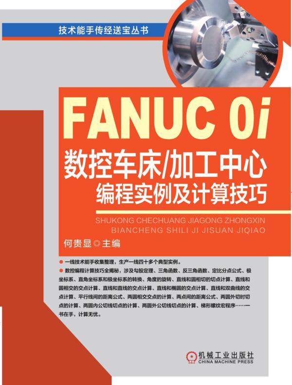 FANUC 0i数控车床