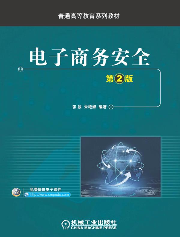 电子商务安全 第2版