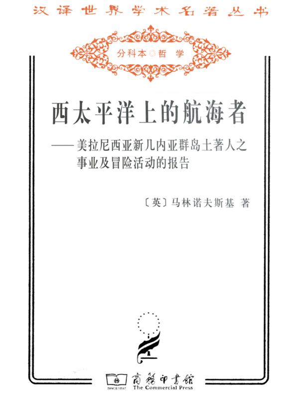 西太平洋上的航海者(汉译名著系列)