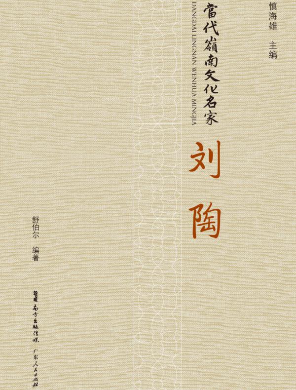 当代岭南文化名家·刘陶