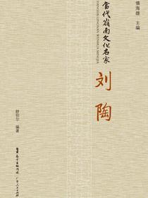 当代岭南文化名家·刘陶