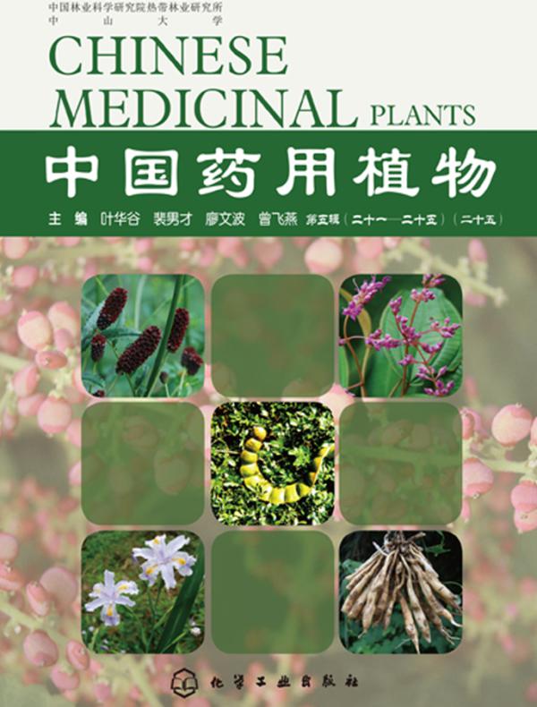 中国药用植物.第二十五册