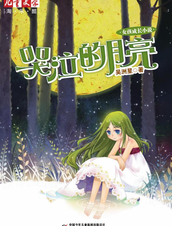 哭泣的月亮