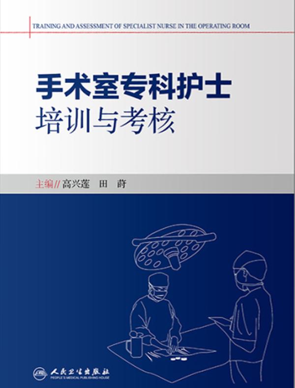 手术室专科护士培训与考核