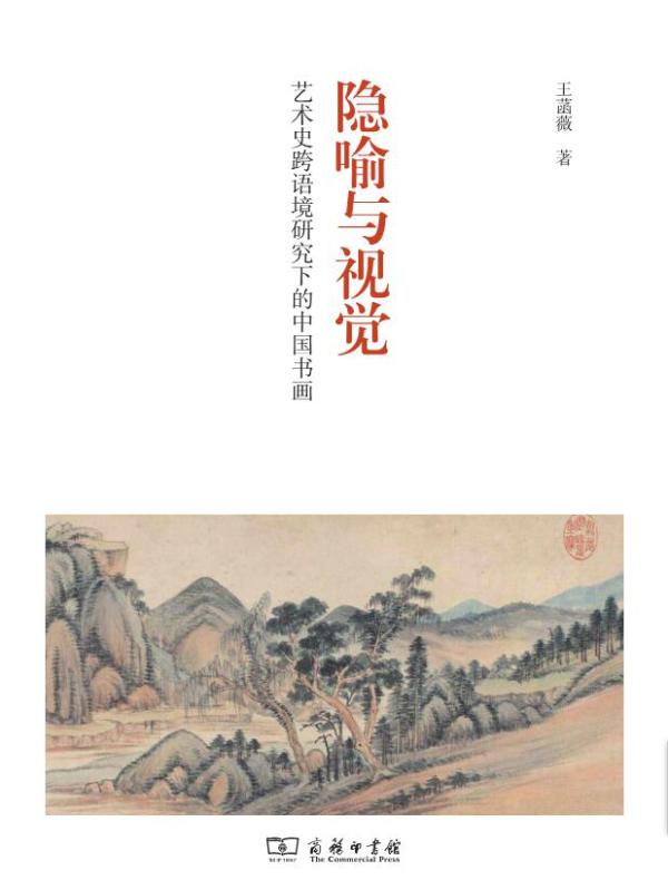 隐喻与视觉:艺术史跨语境研究下的中国书画