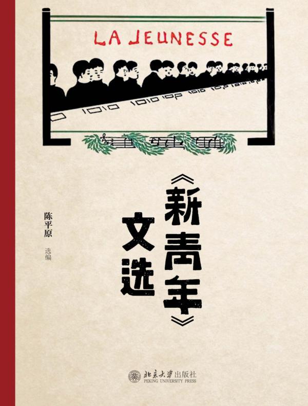 《新青年》文选