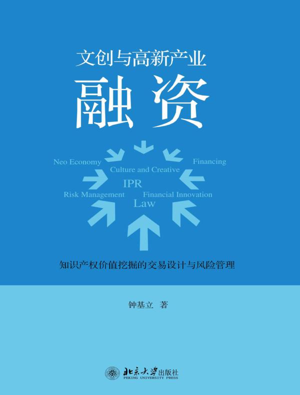 文创与高新产业融资——知识产权价值挖掘的交易设计与风险管理