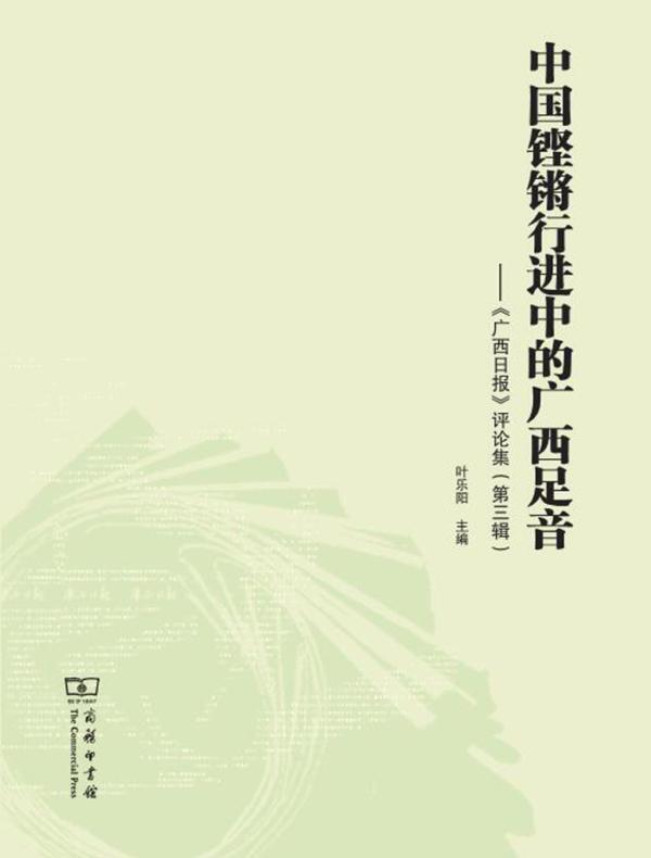 中国铿锵行进中的广西足音——《广西日报》评论集(第三辑)