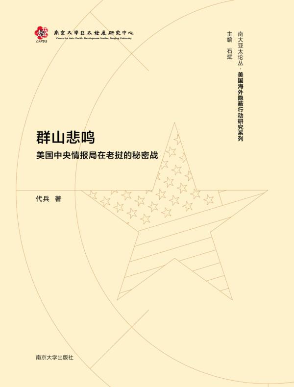 群山悲鸣：美国中央情报局在老挝的秘密战
