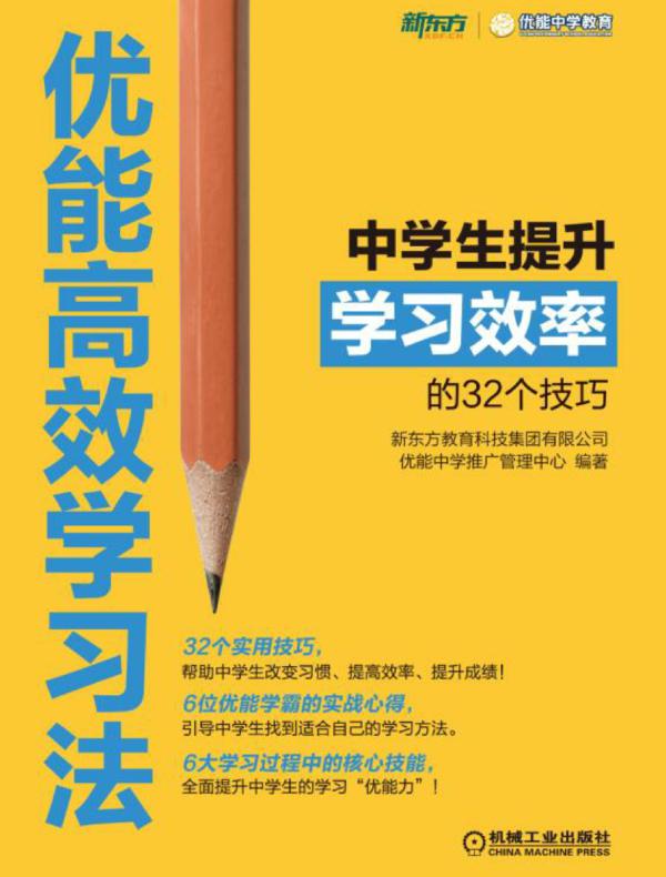 优能高效学习法:中学生提升学习效率的32个技巧