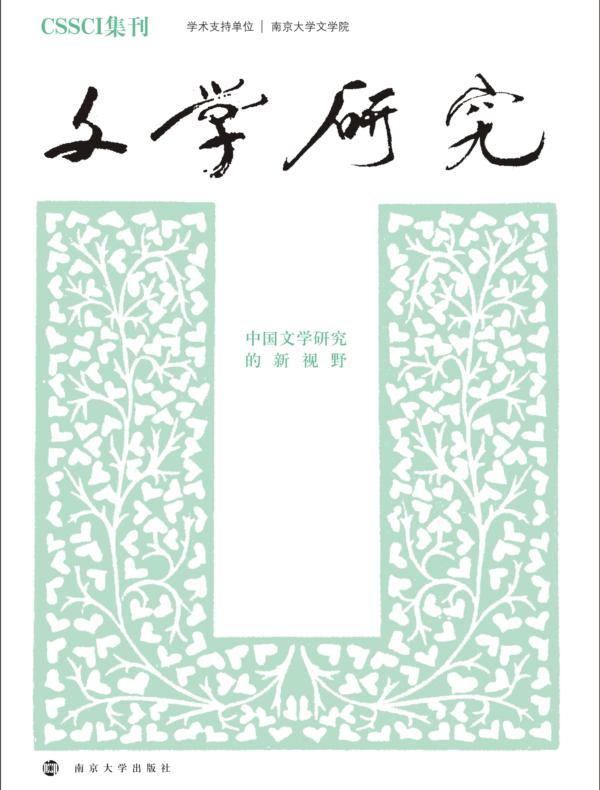 文学研究——中国文学研究的新视野