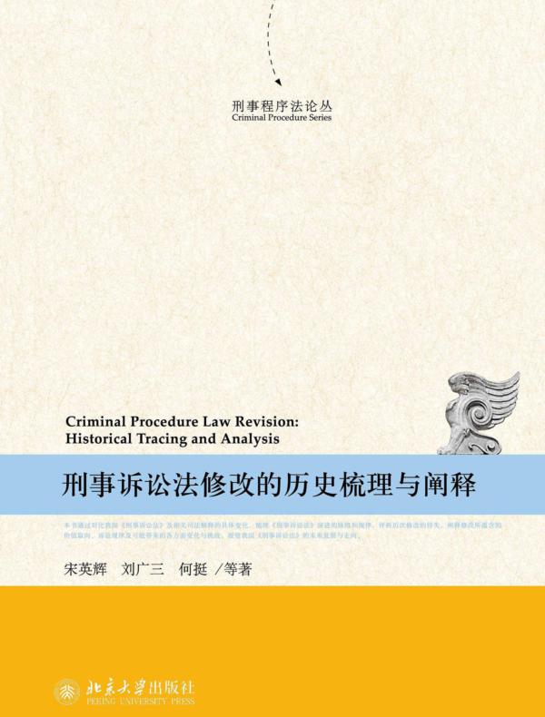 刑事诉讼法修改的历史梳理与阐释