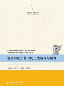 刑事诉讼法修改的历史梳理与阐释