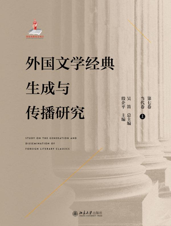 外国文学经典生成与传播研究(第七卷)当代卷(上)