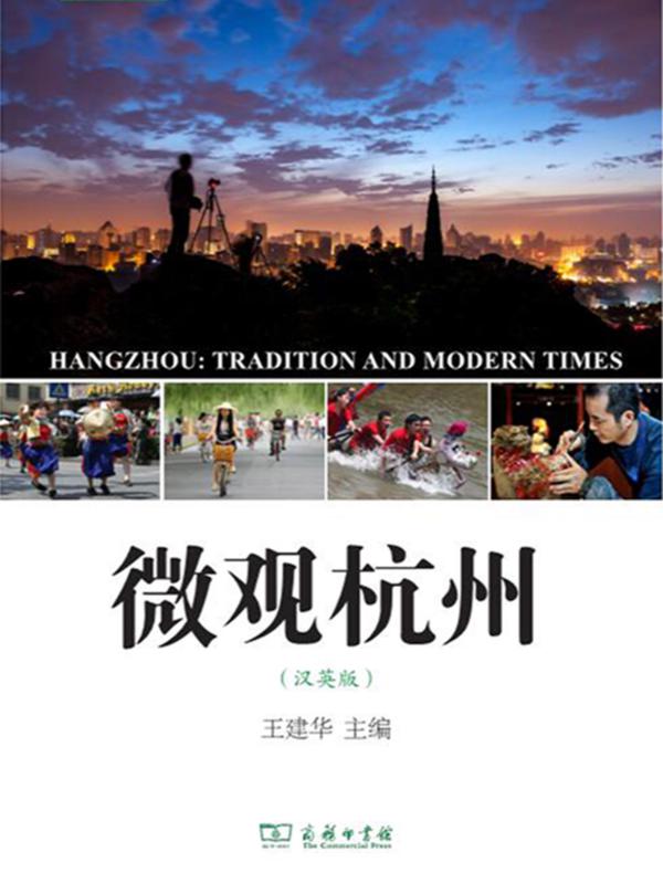 微观杭州(汉英版)