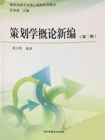 策划学概论新编（第二版）（媒体创意专业核心课程系列教材）