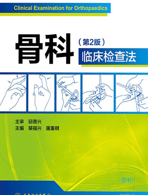 骨科临床检查法（第2版）