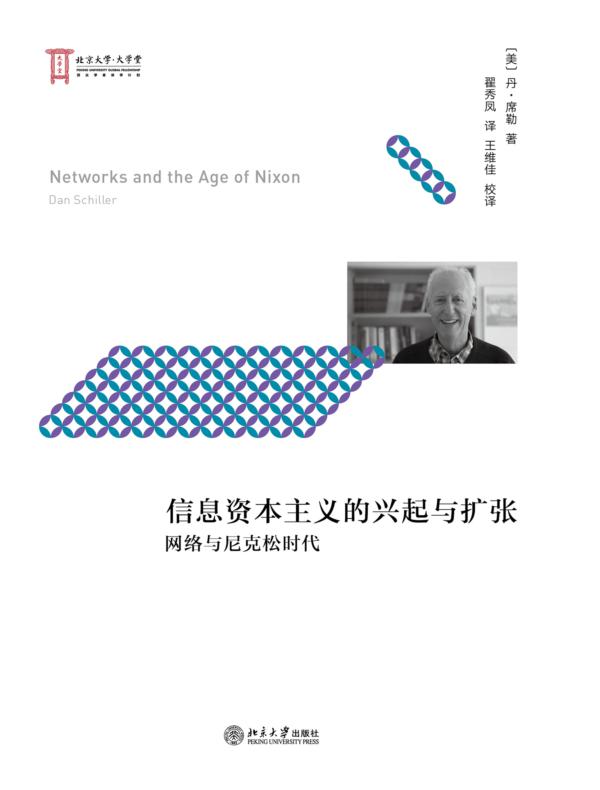 信息资本主义的兴起与扩张---网络与尼克松时代