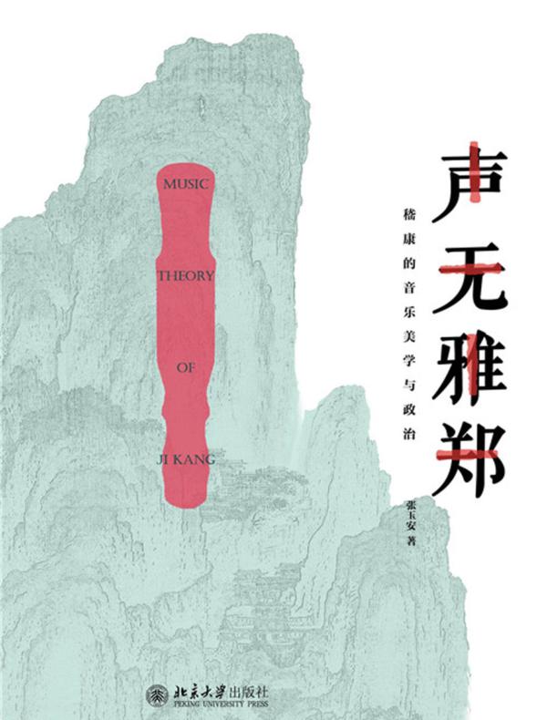 声无雅郑——嵇康的音乐美学与政治