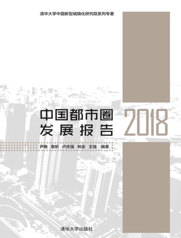 中国都市圈发展报告2018