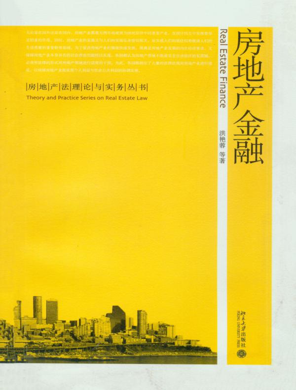 房地产金融