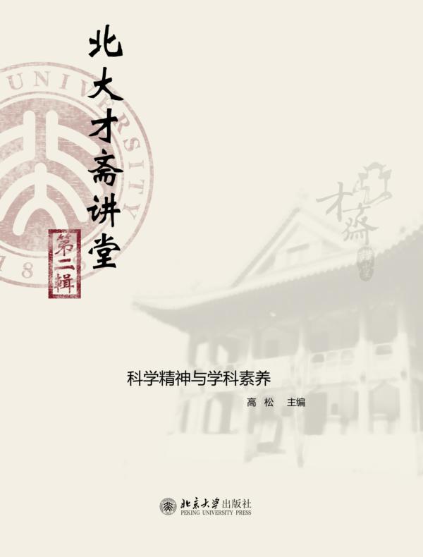北大才斋讲堂(第二辑)