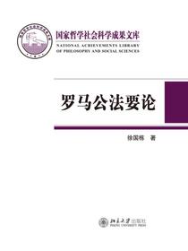 罗马公法要论