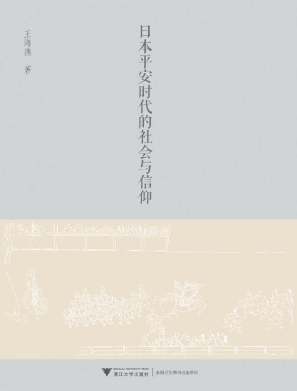 日本平安时代的社会与信仰
