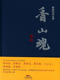 香山魂