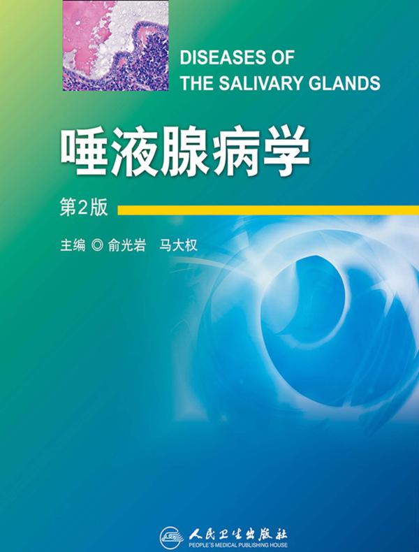 唾液腺病学（第2版）