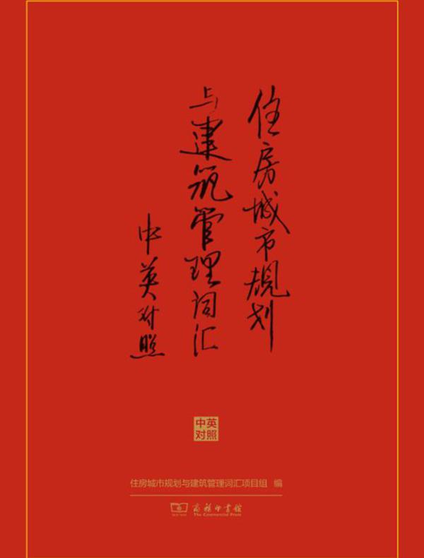 住房城市规划与建筑管理词汇