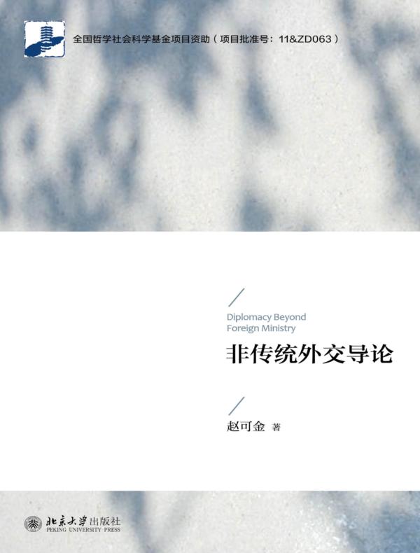 非传统外交导论